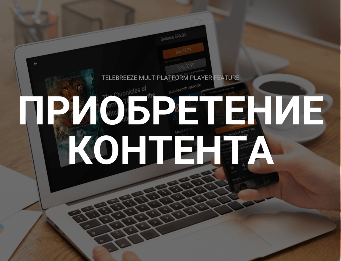 3 способа приобретения контента абонентами в плеере Telebreeze